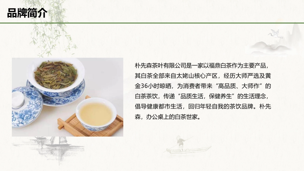 朴先森茶叶品牌策划案_第9页