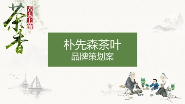 朴先森茶叶品牌策划案
