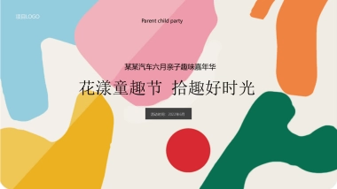 汽车品牌六月亲子嘉年华“花漾童趣节 拾趣好时光”主题活动策划方案