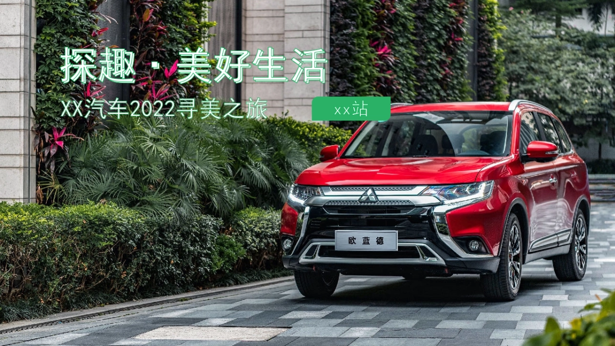 汽车品牌露营自驾游“探趣·美好生活”主题活动策划方案_第1页