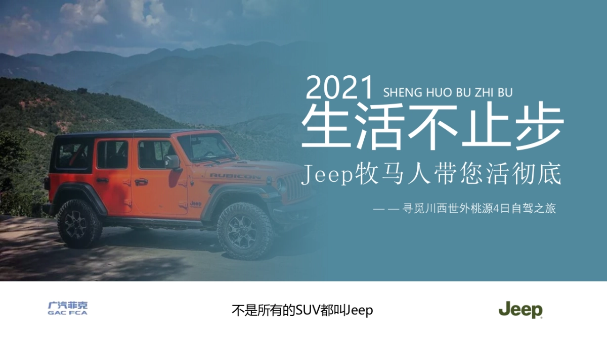 汽车品牌寻觅川西世外桃源4日自驾之旅“生活不止步”主题活动策划方案_第1页