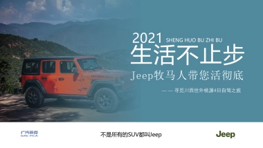 汽车品牌寻觅川西世外桃源4日自驾之旅“生活不止步”主题活动策划方案