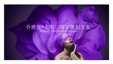 乔雅登上市二周年策划方案