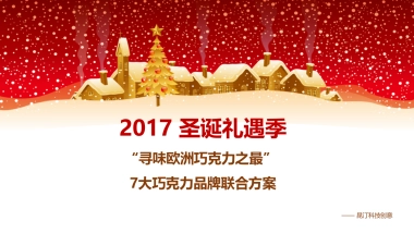 巧克力品牌联合方案