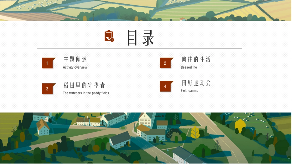 亲子研学“向往的生活”农场研学露营田野劳动农耕策划方案_第7页