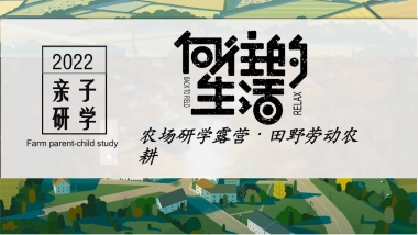 亲子研学“向往的生活”农场研学露营田野劳动农耕策划方案