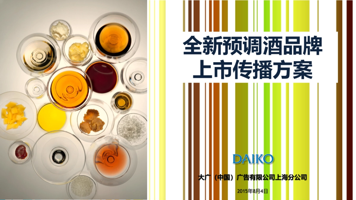 全新预调酒品牌预调酒方案_第1页