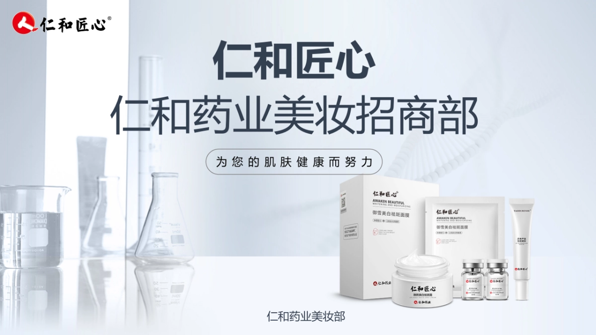 仁和品牌介绍_第1页