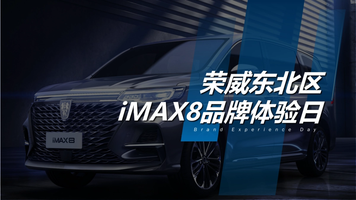 荣威东北区iMAX8品牌体验日_第1页