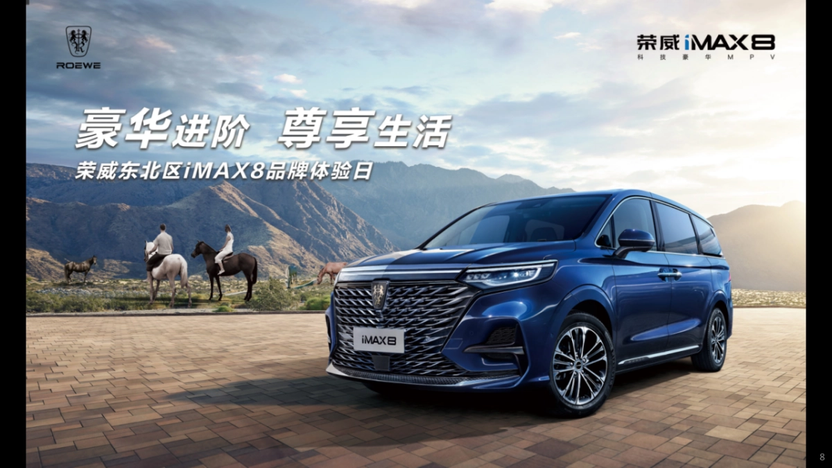 荣威东北区iMAX8品牌体验日_第8页