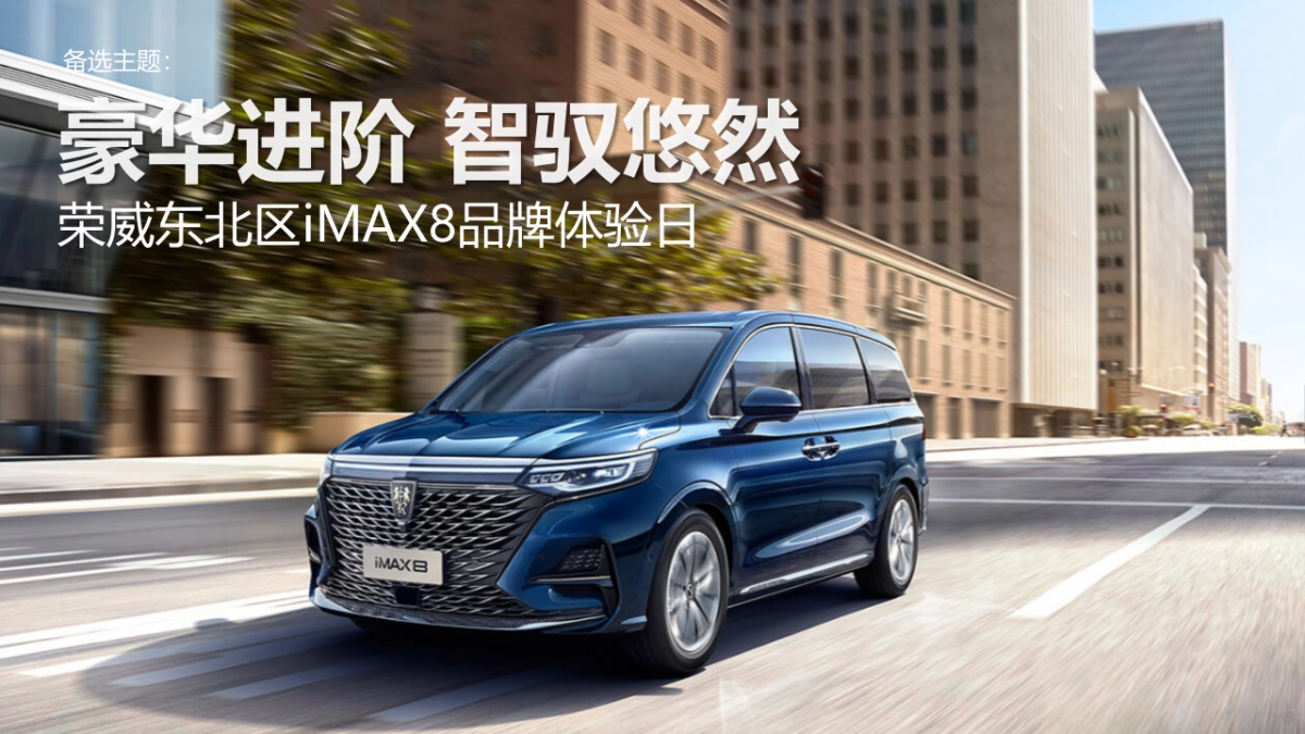 荣威东北区iMAX8品牌体验日_第9页