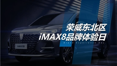 荣威东北区iMAX8品牌体验日