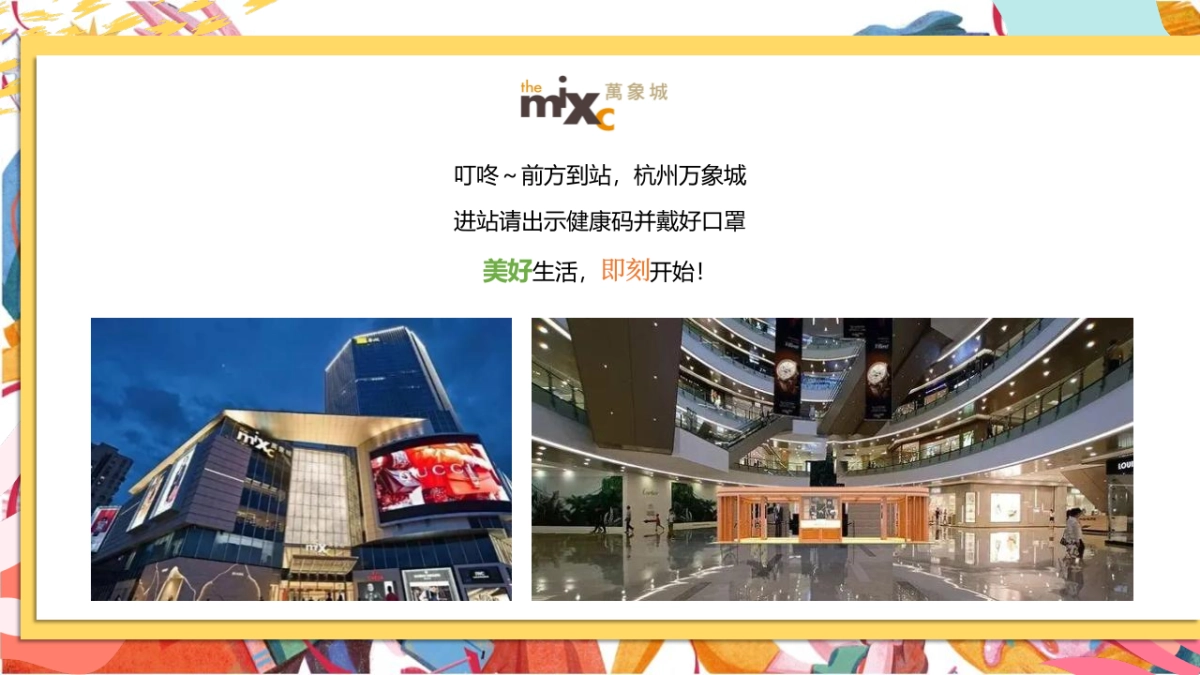 商业购物中心疫后品牌联名跨界夏日暖场“万象盛夏 美好即刻”主题活动策划方案_第4页