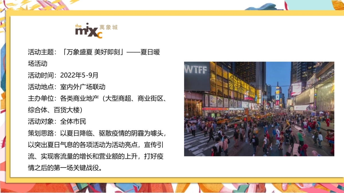 商业购物中心疫后品牌联名跨界夏日暖场“万象盛夏 美好即刻”主题活动策划方案_第8页