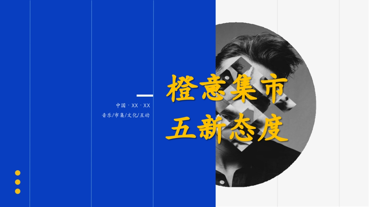 商业广场汽车尾箱集市（橙意集市 五新态度主题）策划方案_第1页