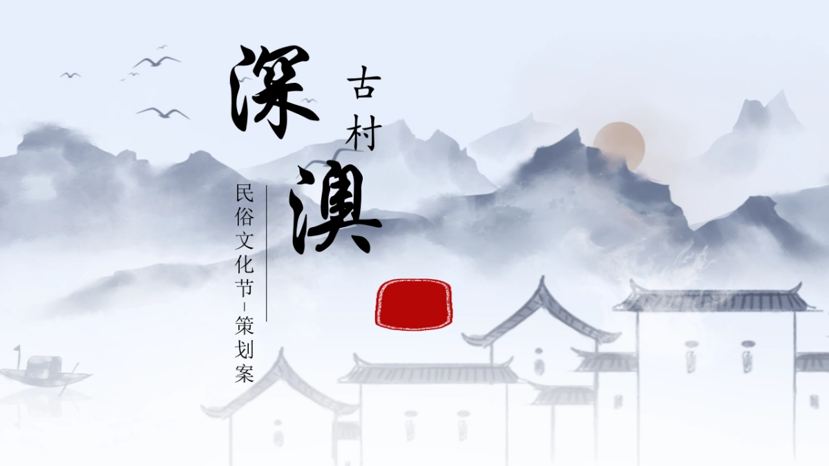 深奥古村民俗文化节-策划案_第1页