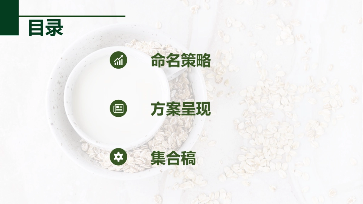 食谷有道饮品品牌命名方案_第2页