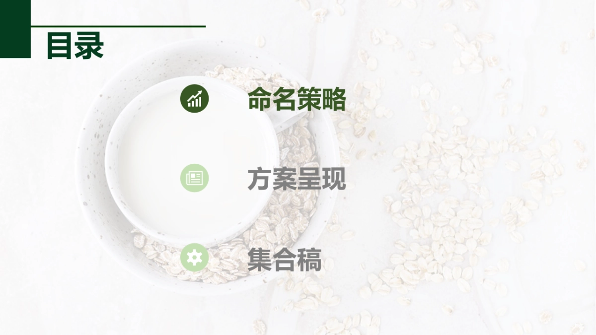 食谷有道饮品品牌命名方案_第3页