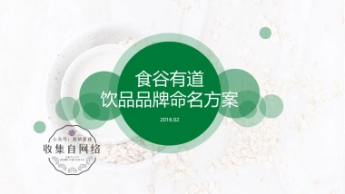 食谷有道饮品品牌命名方案