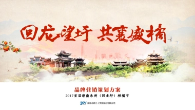首届湖南永州（回龙圩）柑橘节策划方案