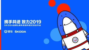 斯柯达SKODA品牌2019年度沟通方案