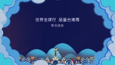 台湾周集市策划案