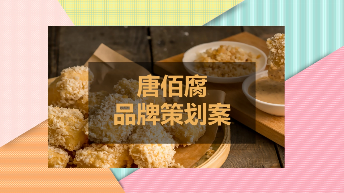 唐佰腐品牌策划案_第1页