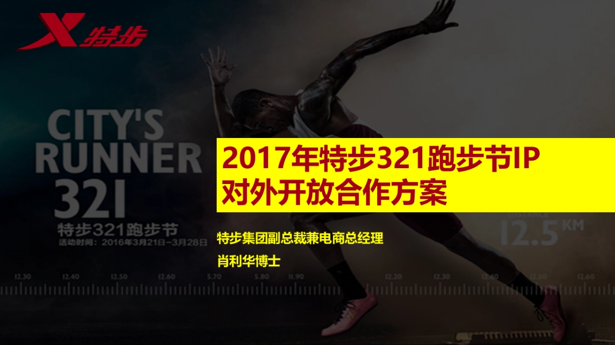 特步跑步节百家品牌联合活动方案_第1页