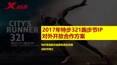 特步跑步节百家品牌联合活动方案