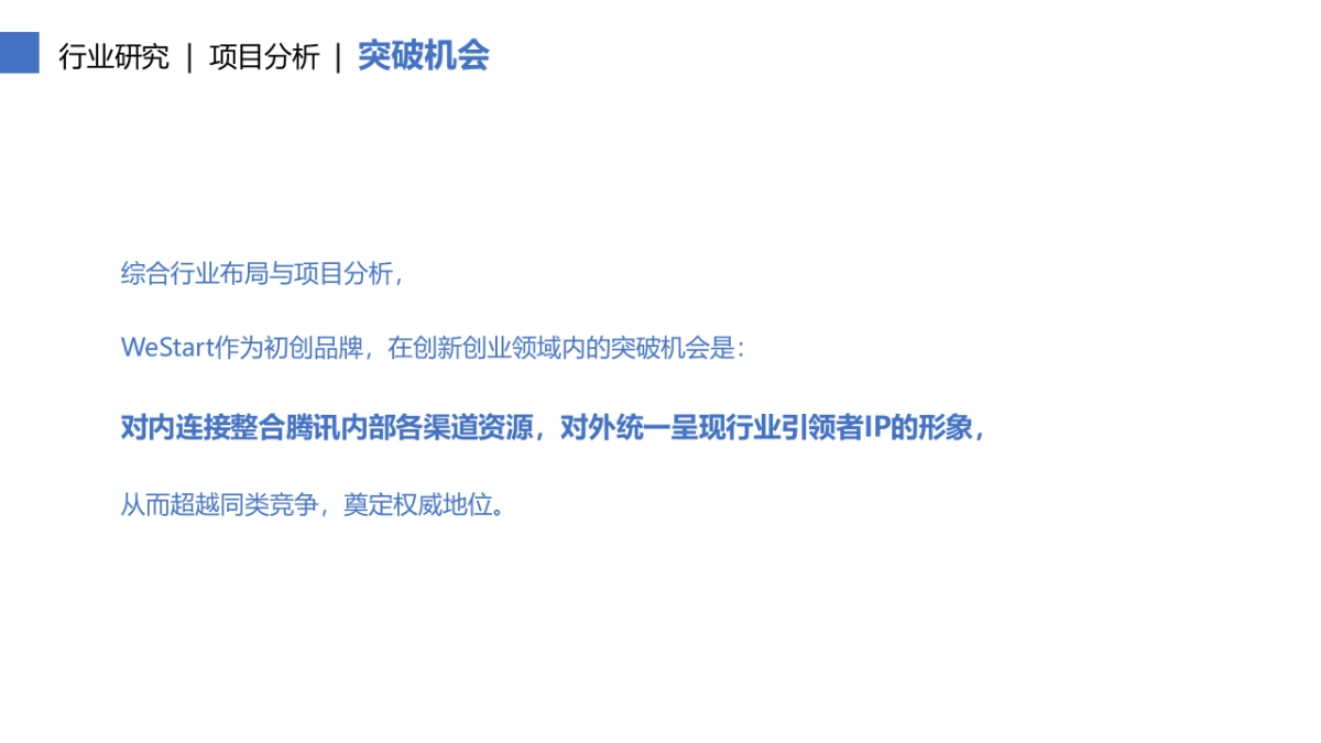 腾讯WeStart品牌策划及海外方案-32P_第10页