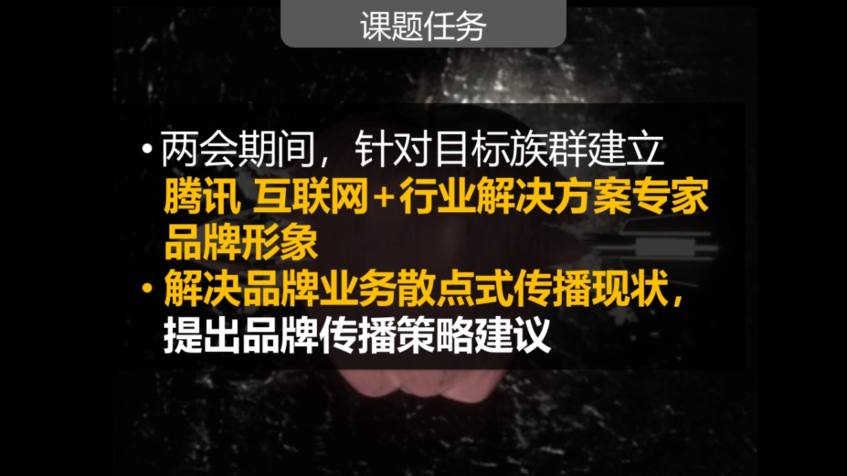 腾讯互联网+品牌策略案_第7页