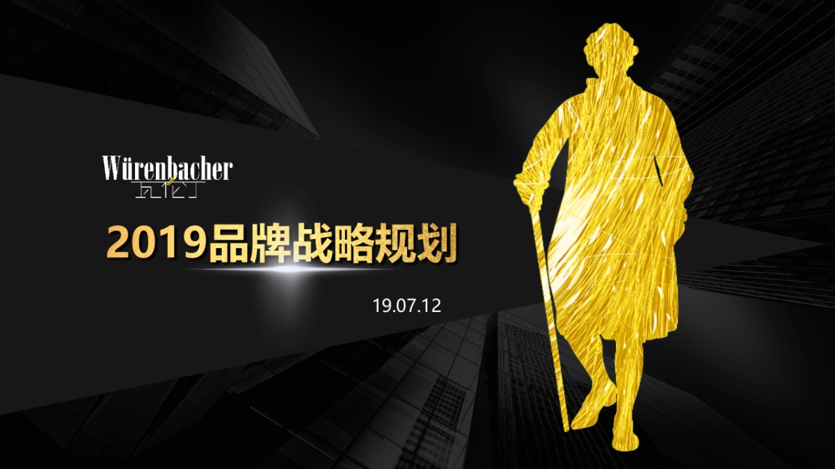 瓦伦丁2019品牌战略规划_第1页