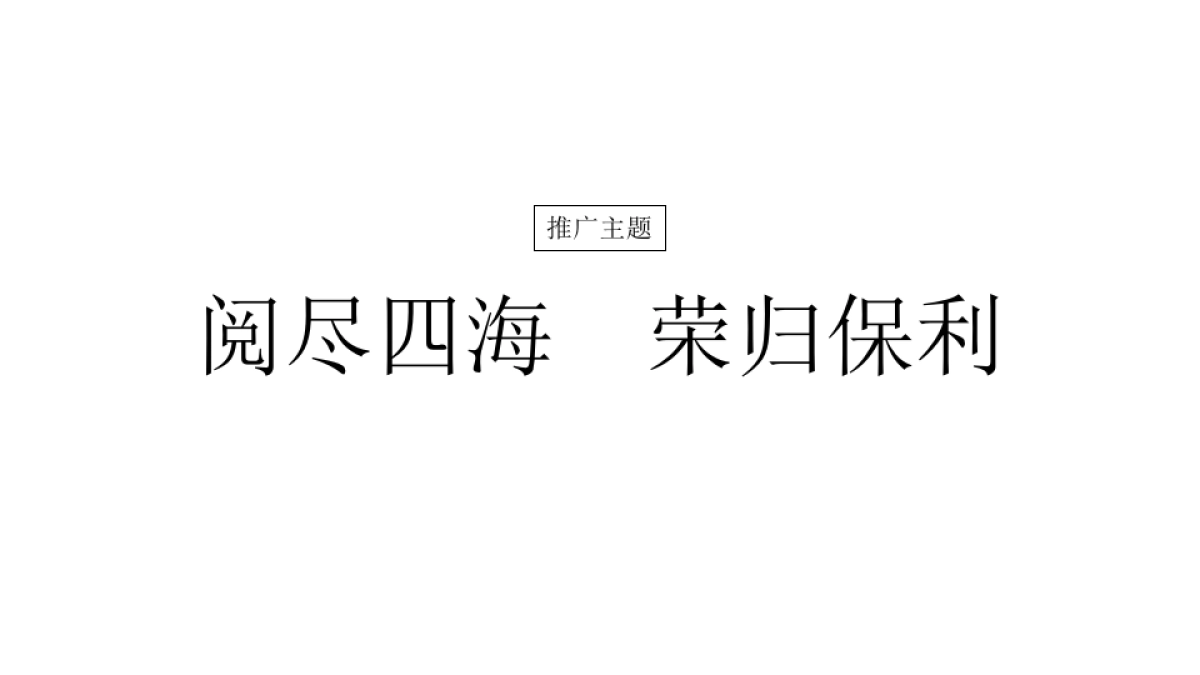 湾区保利品牌年关炒作案_第6页
