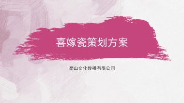喜嫁瓷策划方案