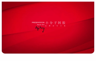 小分子阿胶品牌命名策略方案