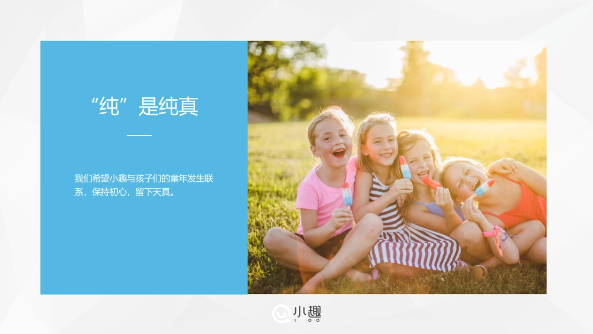 小趣品牌介绍定稿_第7页