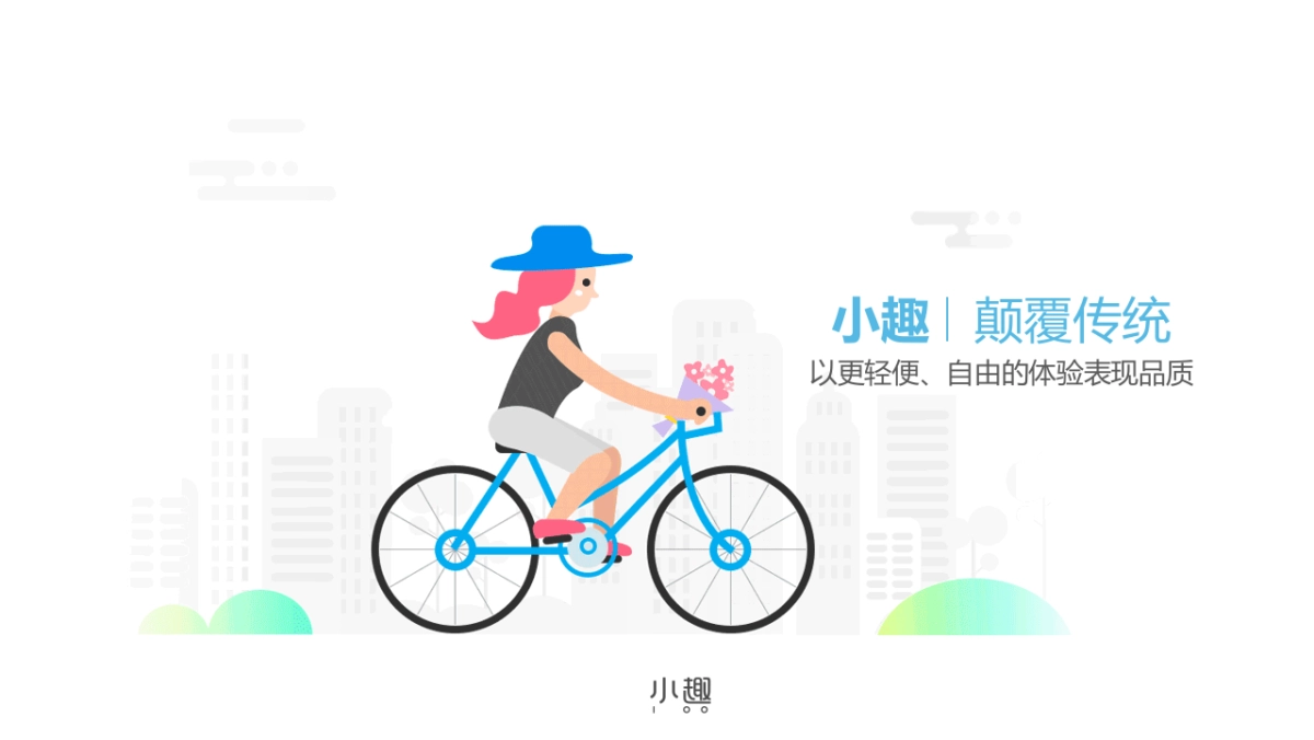 小趣品牌介绍定稿_第8页