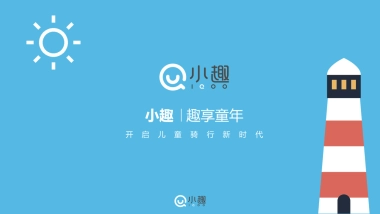 小趣品牌介绍定稿