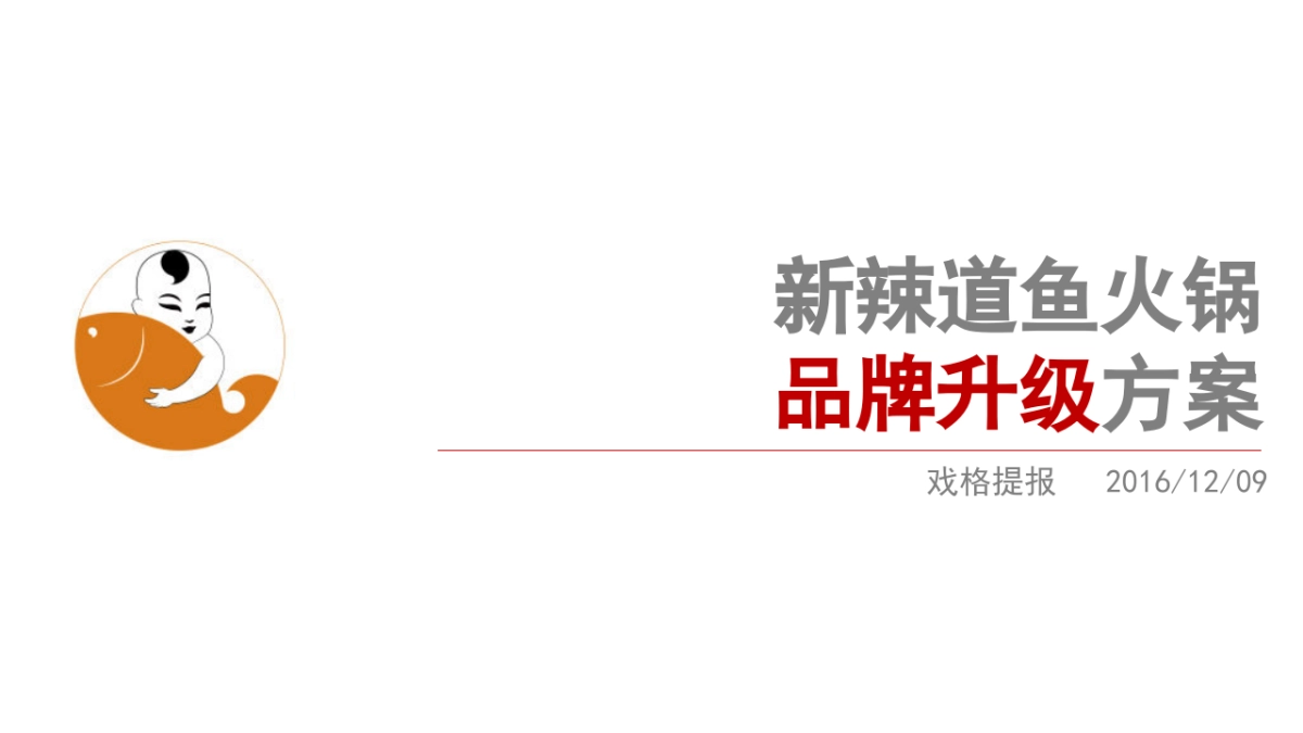 新辣道鱼火锅品牌升级方案_第1页