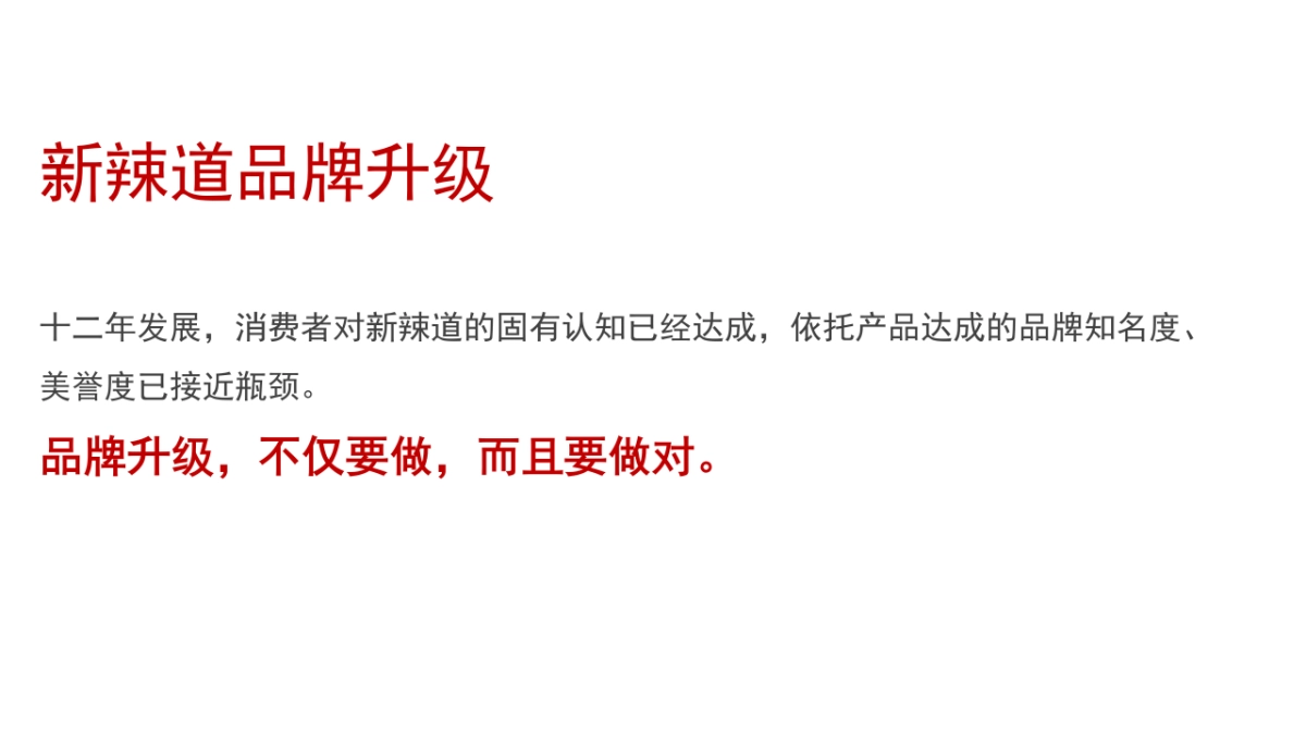 新辣道鱼火锅品牌升级方案_第7页