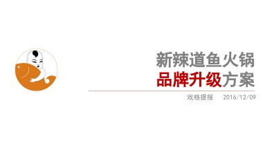 新辣道鱼火锅品牌升级方案