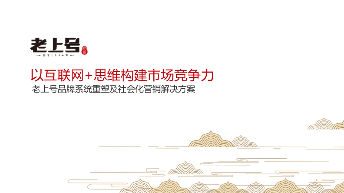 老上号品牌重建及社会化营销方案_第1页