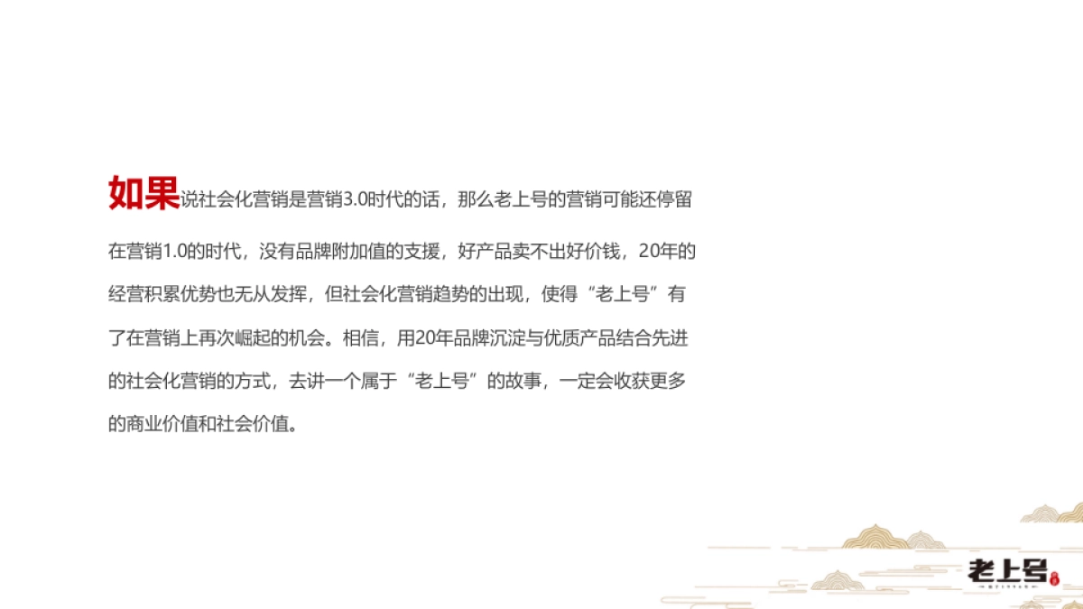 老上号品牌重建及社会化营销方案_第5页