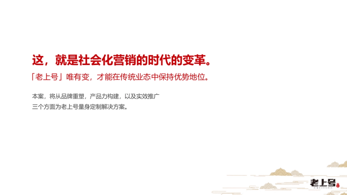 老上号品牌重建及社会化营销方案_第8页