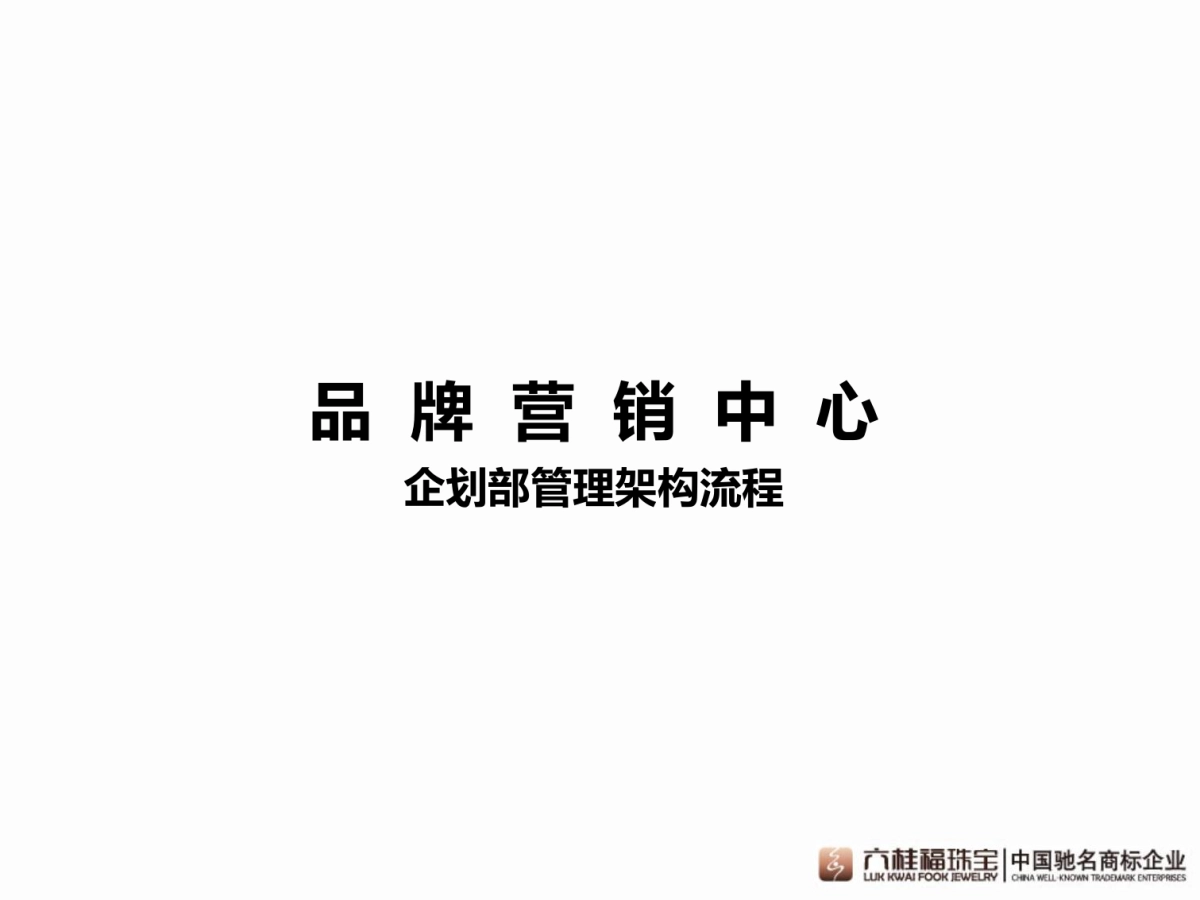 品牌营销中心架构及工作流程概要-30P_第6页