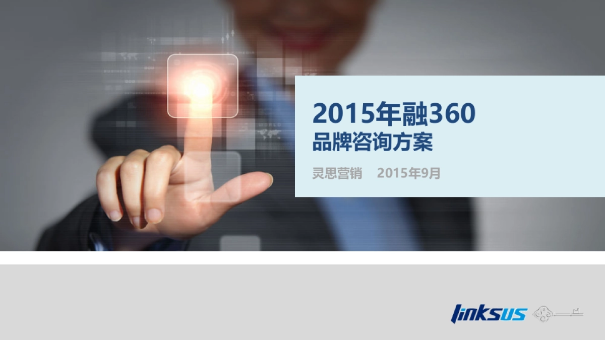 融360品牌咨询方案_第1页