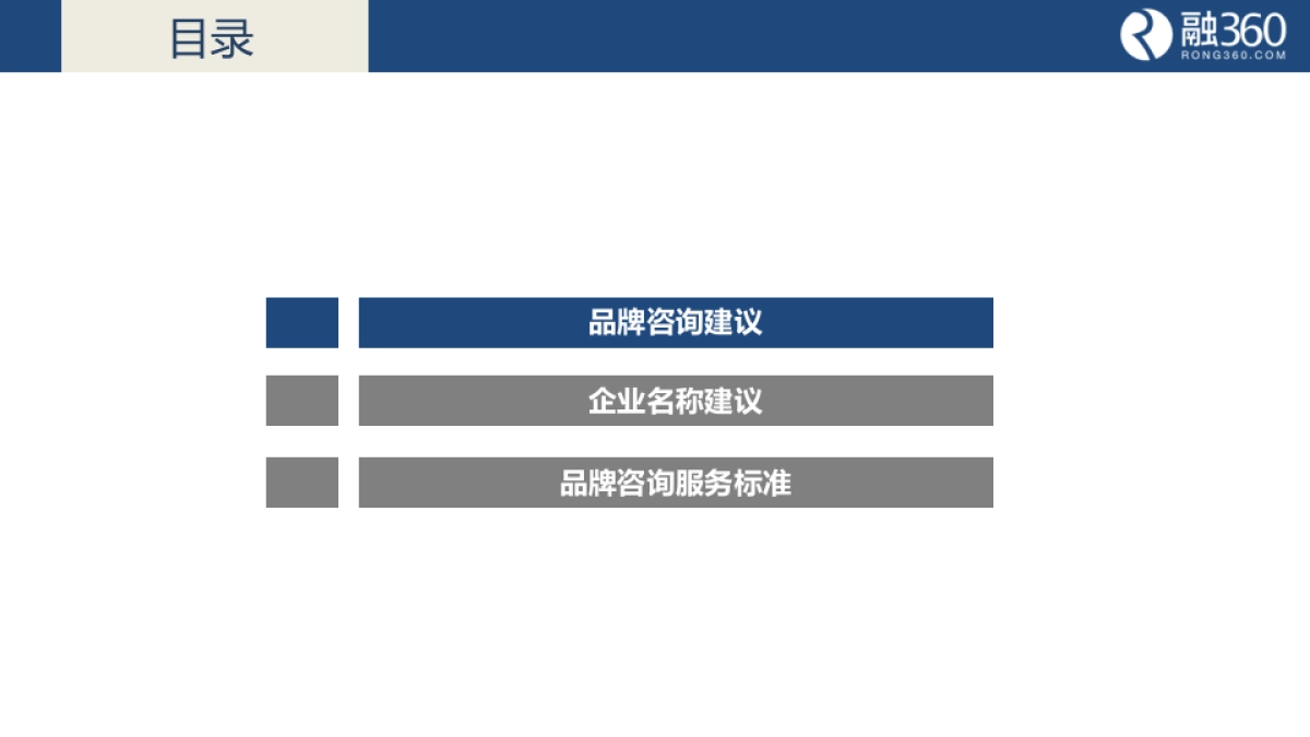 融360品牌咨询方案_第2页