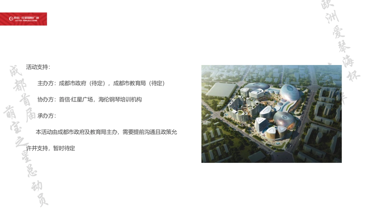 首信红星国际广场欧洲爱琴海杯嘉华策划案_第4页