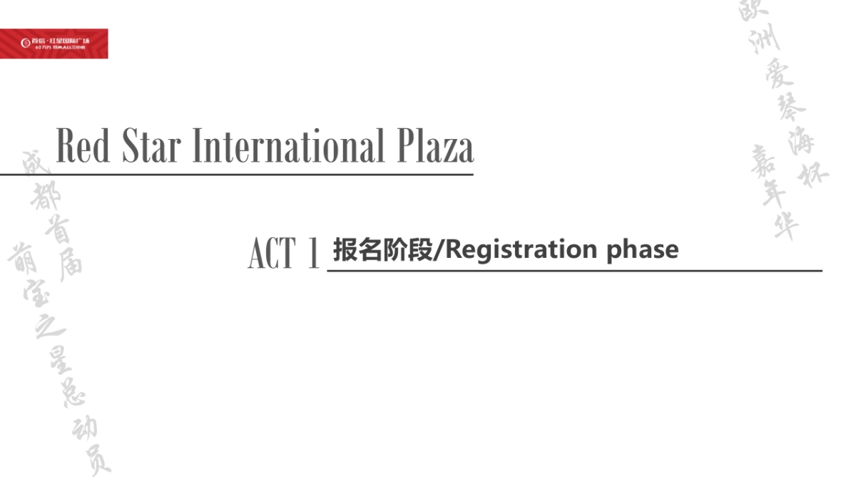 首信红星国际广场欧洲爱琴海杯嘉华策划案_第7页