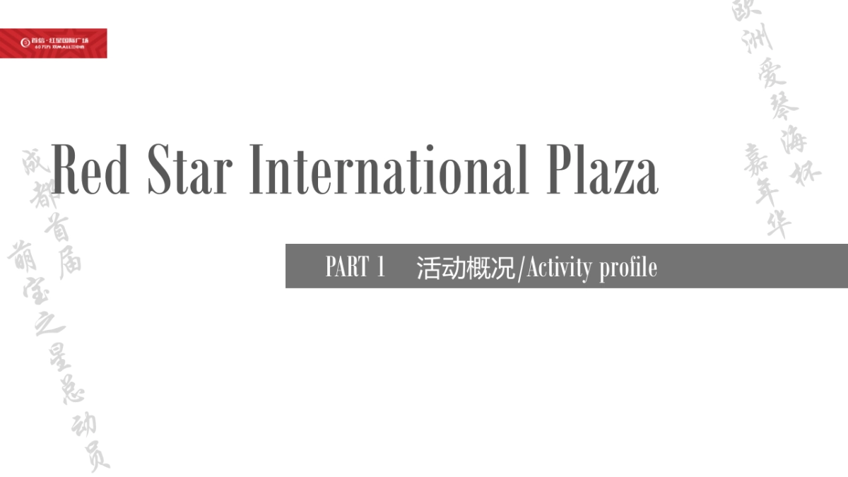 首信红星国际广场欧洲爱琴海杯嘉华策划案_第9页